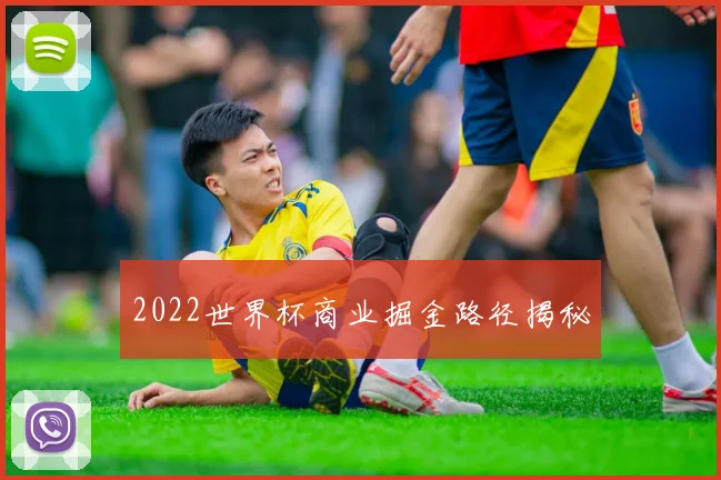2022世界杯商业掘金路径揭秘