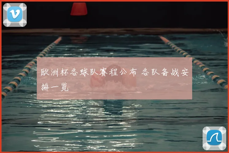 欧洲杯各球队赛程公布 各队备战安排一览