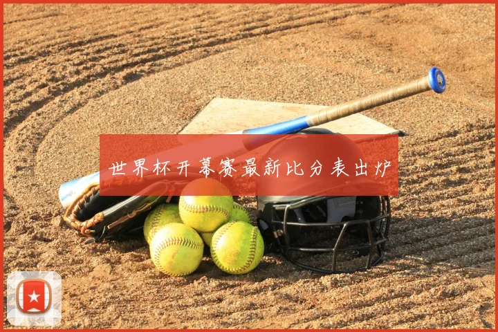 世界杯开幕赛最新比分表出炉