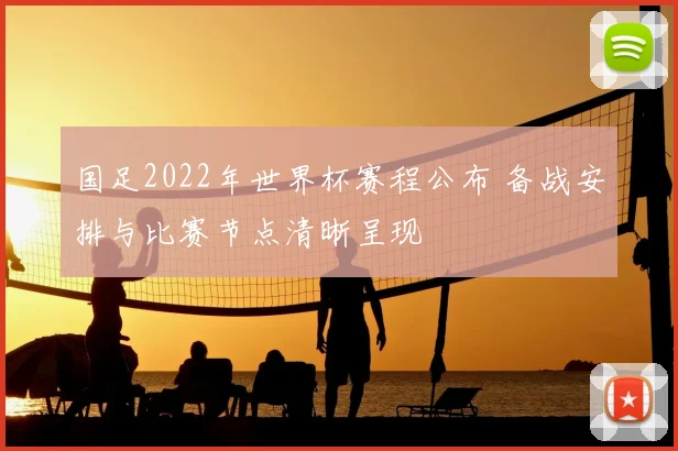 国足2022年世界杯赛程公布 备战安排与比赛节点清晰呈现