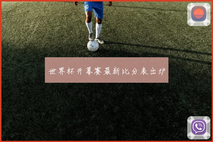 世界杯开幕赛最新比分表出炉