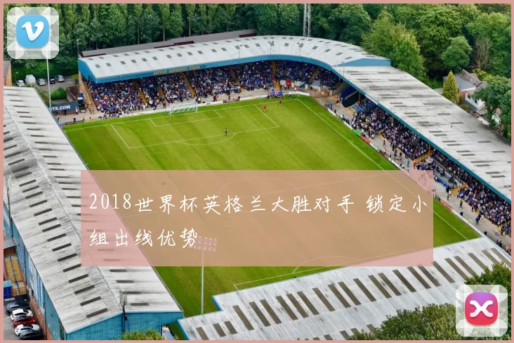 2018世界杯英格兰大胜对手 锁定小组出线优势